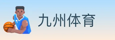 九州体育 logo